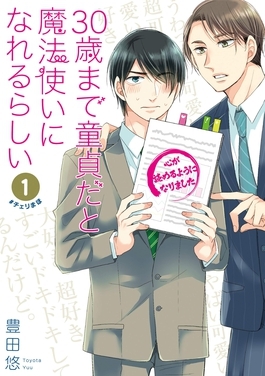 Cover of the BL manga "Cherry Magic! Thirty Years of Virginity Can Make You a Wizard?!" in Japanese, showing two adult men. 